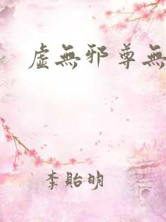 虚无邪尊无弹窗