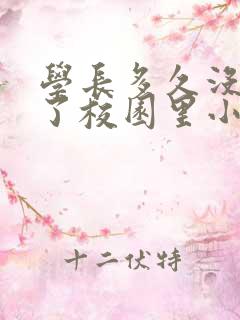 学长多久没弄你了校园里小说