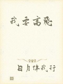 我要高飞