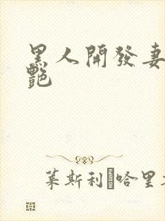 黑人开发妻子张艳