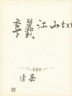 秀丽江山txt下载