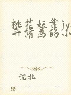 桃花妖靠jy提升修为的小说