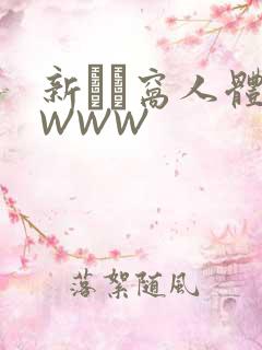 新妺妺窝人体色WWW