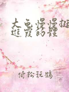 大龟慢慢挺进王进霞的体