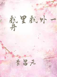 戏里戏外一叶孤舟