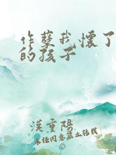 作孽我怀了儿子的孩子