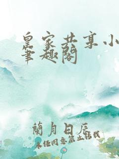 皇家共享小公主笔趣阁