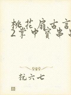 桃花扇古言1v2掌中宝串串香