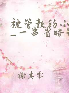 被管教的小美人_一串省略号_