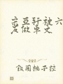 宋亚轩被六个队友做车文