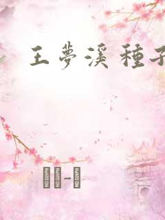 王梦溪 种子