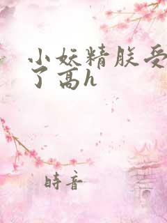小妖精朕受不了了高h