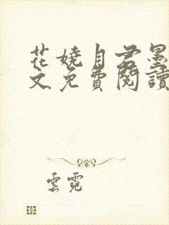 花娆月君墨染全文免费阅读无弹窗