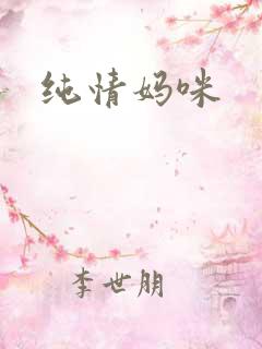 纯情妈咪