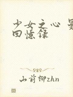 少女之心 曼娜回忆录