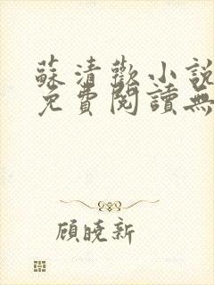 苏清欢小说全文免费阅读无弹窗