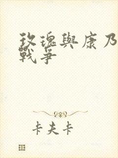 玫瑰与康乃馨的战争