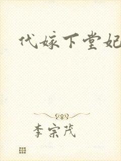 代嫁下堂妃