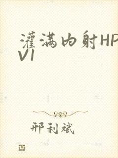 灌满内射HP1V1
