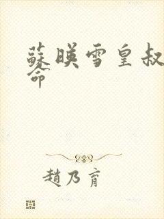 苏映雪皇叔宠如命