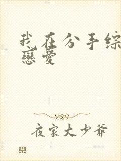 我在分手综艺里恋爱