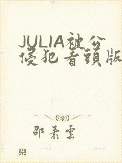 JULIA被公侵犯看头版