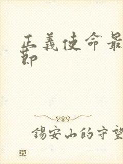 正义使命最新章节