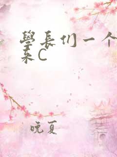 学长们一个一个来C