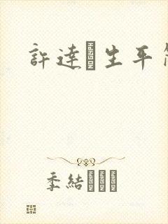 许达硩生平简介