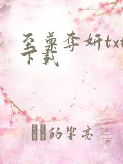 至尊夺妍txt下载