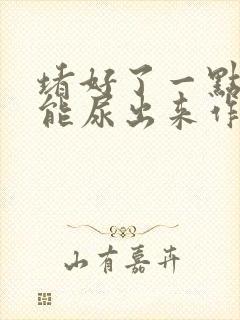 堵好了一点都不能尿出来作文