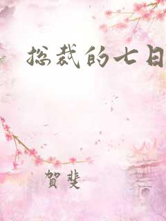 总裁的七日狂爱