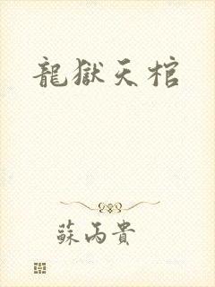 龙狱天棺