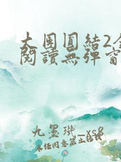 大团圆结2全文阅读无弹窗