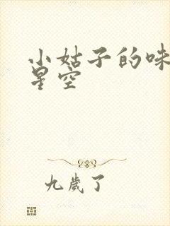 小姑子的味道2星空