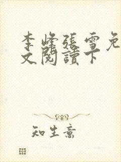 李峰张雪免费全文阅读下
