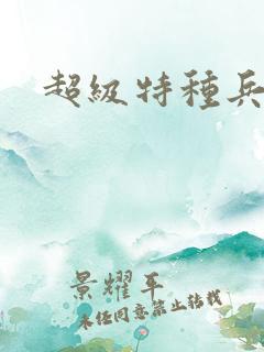 超级特种兵萧扬