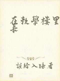 在教学楼里和学长