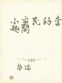 小市民的奋斗笔趣阁