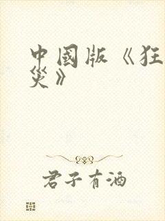 中国版《狂蟒之灾》