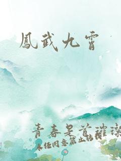 凤武九霄