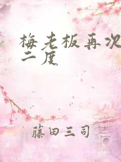 梅老板再次梅开二度