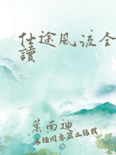 仕途风流全文阅读