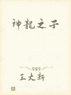 神龙之子