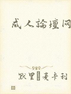 成人论坛网址