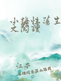 小梅性荡生活全文阅读