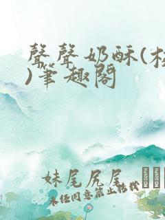 声声奶酥(校园)笔趣阁