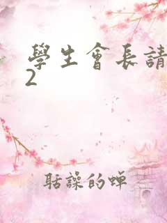 学生会长请小心2