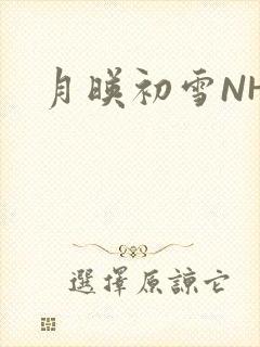 月映初雪NHH
