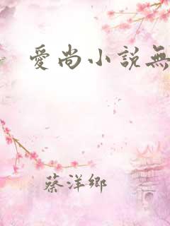 爱尚小说无弹窗